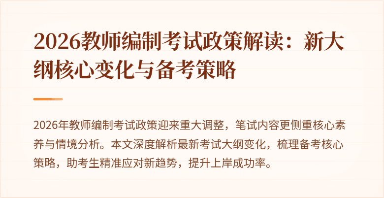 2026教师编制考试政策解读：新大纲核心变化与备考策略