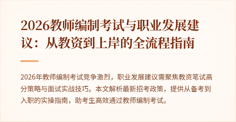 2026教师编制考试与职业发展建议：从教资到上岸的全流程指南