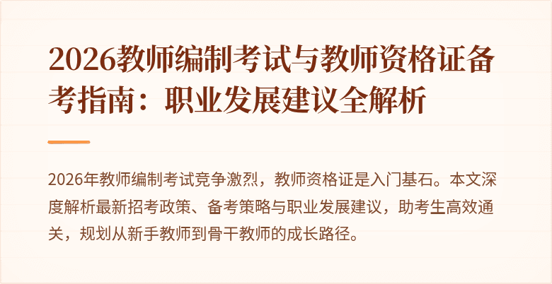 2026教师编制考试与教师资格证备考指南:职业发展建议全解析