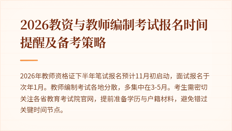 2026教资与教师编制考试报名时间提醒及备考策略