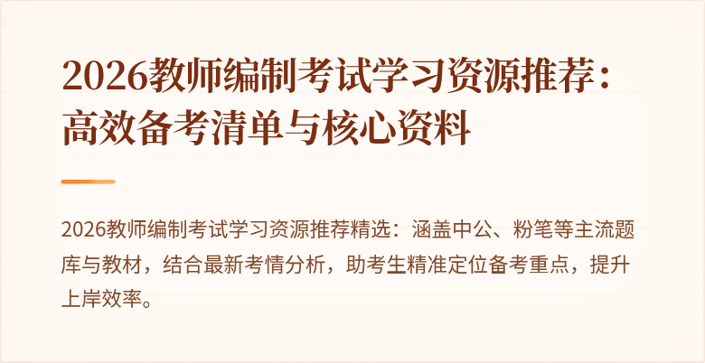 2026教师编制考试学习资源推荐:高效备考清单与核心资料