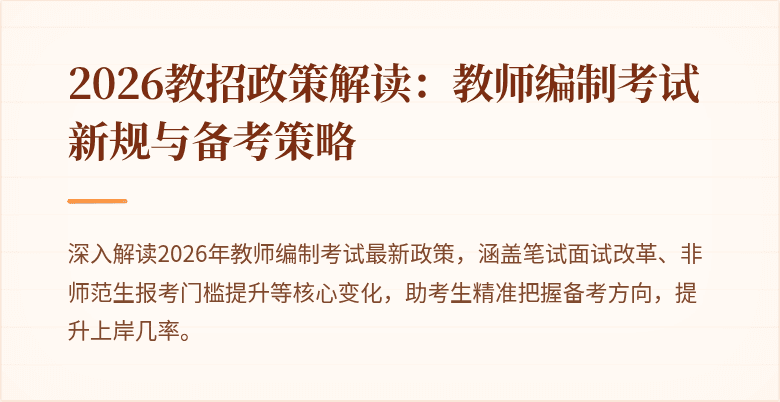 2026教招政策解读:教师编制考试新规与备考策略