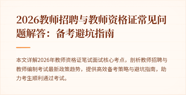 2026教师招聘与教师资格证常见问题解答:备考避坑指南
