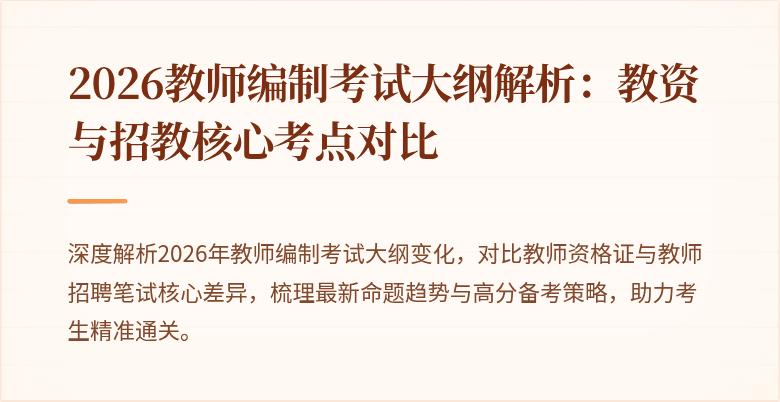 2026教师编制考试大纲解析:教资与招教核心考点对比