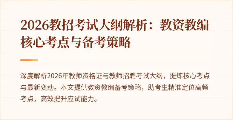 2026教招考试大纲解析:教资教编核心考点与备考策略