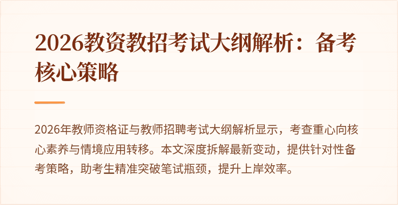 2026教资教招考试大纲解析:备考核心策略