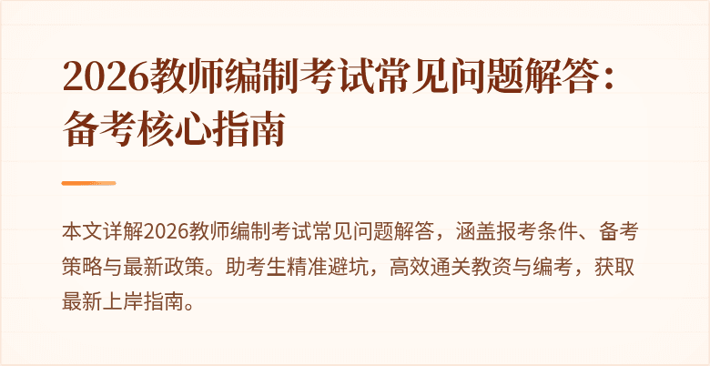 2026教师编制考试常见问题解答:备考核心指南