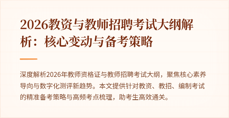 2026教资与教师招聘考试大纲解析:核心变动与备考策略