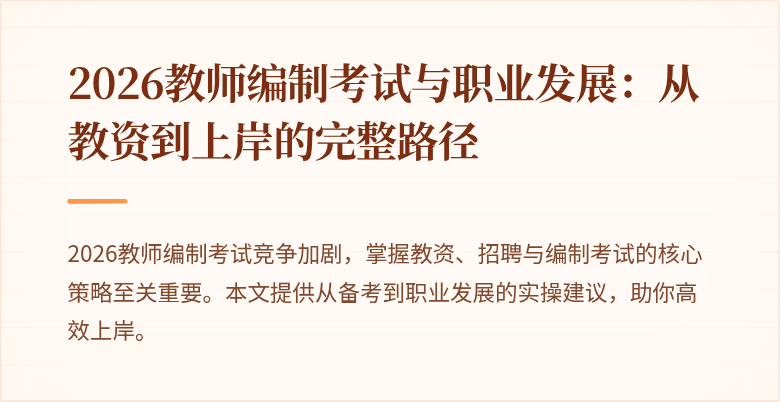 2026教师编制考试与职业发展:从教资到上岸的完整路径