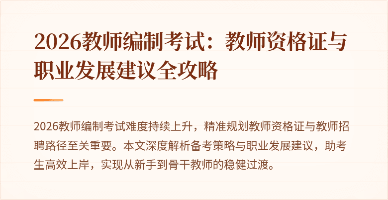2026教师编制考试：教师资格证与职业发展建议全攻略