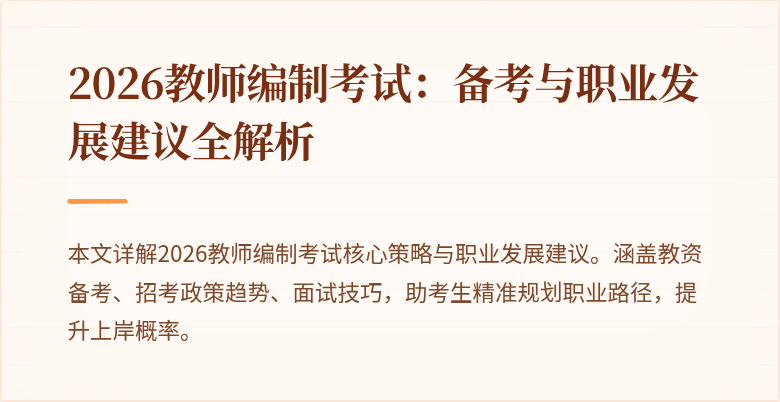 2026教师编制考试:备考与职业发展建议全解析