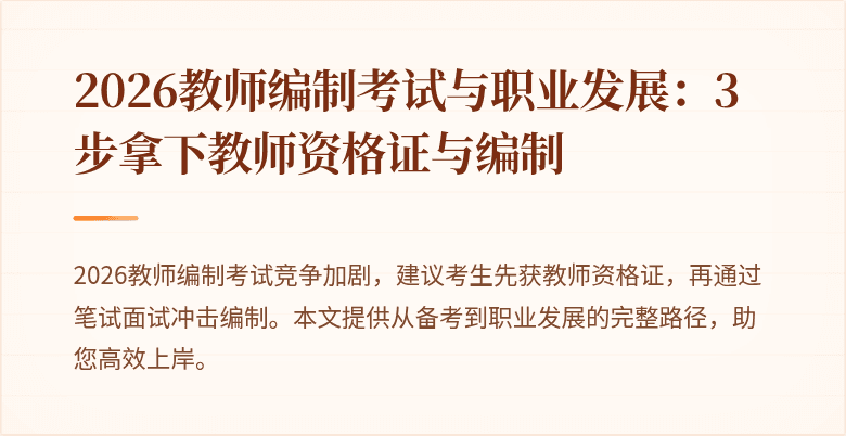 2026教师编制考试与职业发展：3步拿下教师资格证与编制