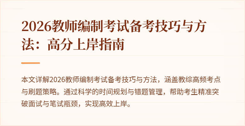2026教师编制考试备考技巧与方法:高分上岸指南