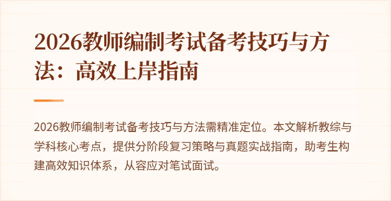 2026教师编制考试备考技巧与方法:高效上岸指南