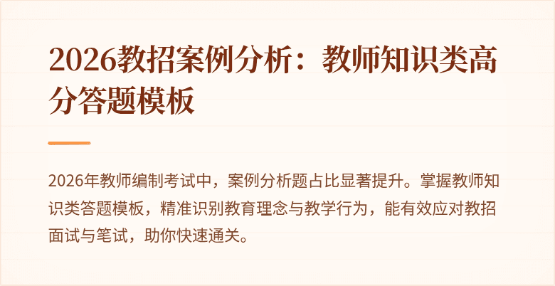 2026教招案例分析：教师知识类高分答题模板