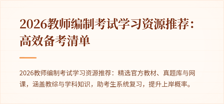 2026教师编制考试学习资源推荐:高效备考清单