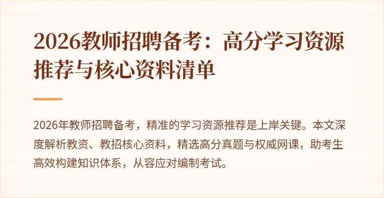 2026教师招聘备考:高分学习资源推荐与核心资料清单