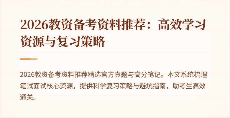 2026教资备考资料推荐：高效学习资源与复习策略