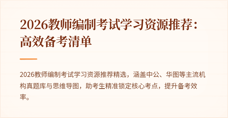 2026教师编制考试学习资源推荐:高效备考清单