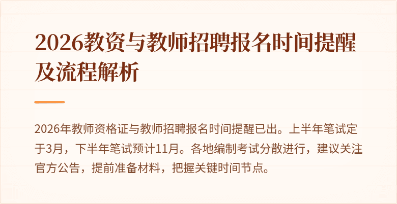 2026教资与教师招聘报名时间提醒及流程解析