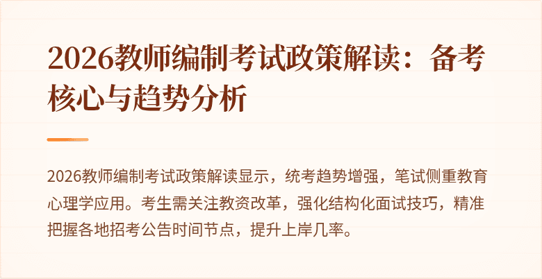 2026教师编制考试政策解读:备考核心与趋势分析
