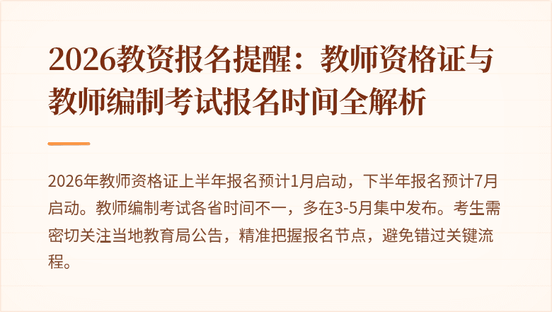 2026教资报名提醒：教师资格证与教师编制考试报名时间全解析
