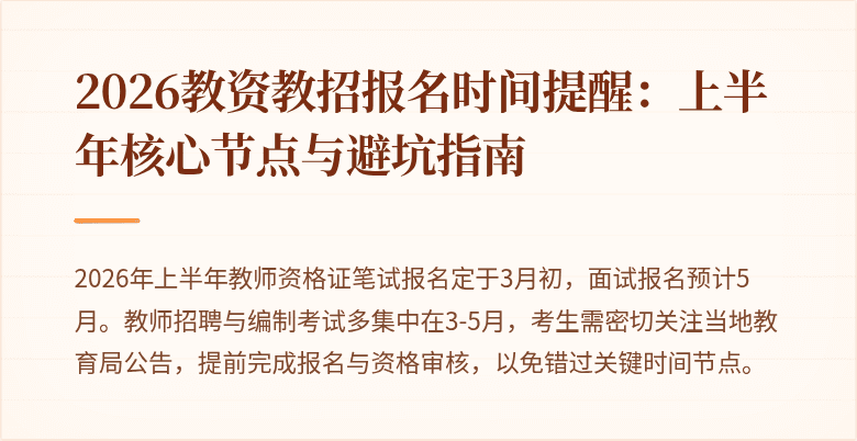 2026教资教招报名时间提醒:上半年核心节点与避坑指南