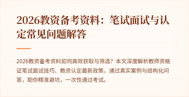 2026教资备考资料：笔试面试与认定常见问题解答