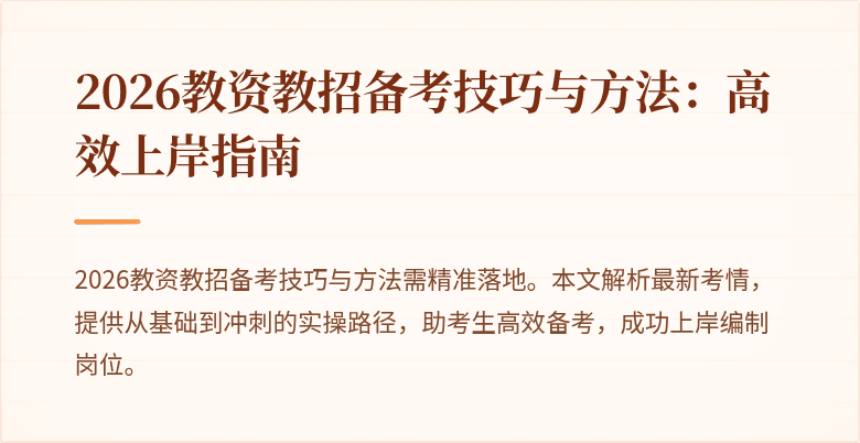 2026教资教招备考技巧与方法：高效上岸指南
