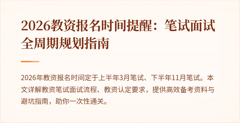 2026教资报名时间提醒：笔试面试全周期规划指南