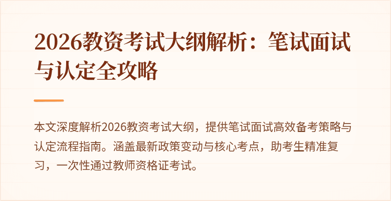 2026教资考试大纲解析：笔试面试与认定全攻略