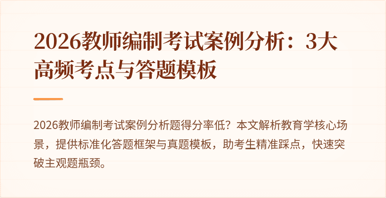 2026教师编制考试案例分析:3大高频考点与答题模板