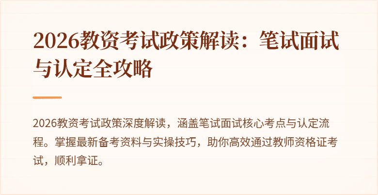 2026教资考试政策解读：笔试面试与认定全攻略