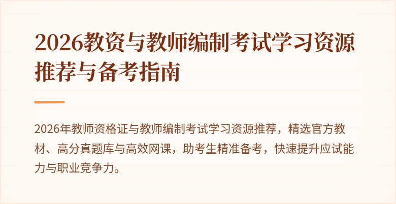 2026教资与教师编制考试学习资源推荐与备考指南
