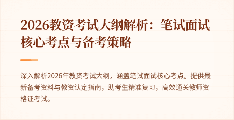 2026教资考试大纲解析:笔试面试核心考点与备考策略