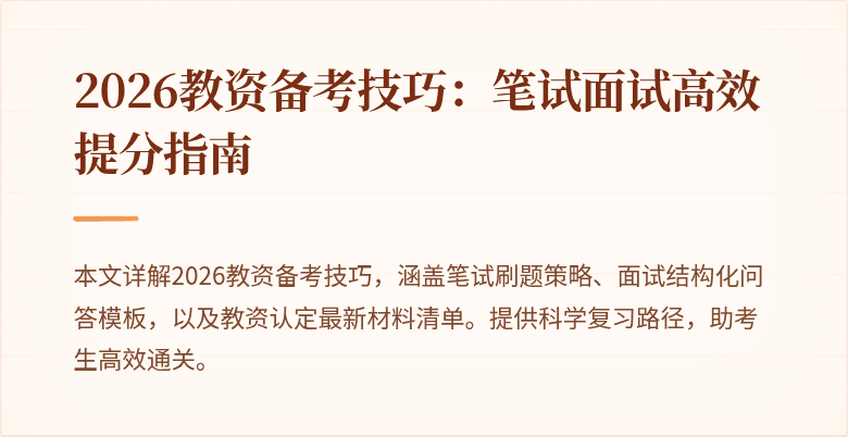 2026教资备考技巧：笔试面试高效提分指南