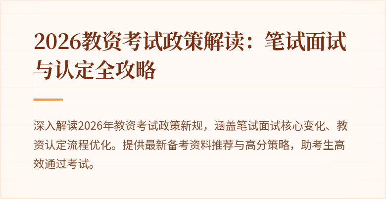 2026教资考试政策解读：笔试面试与认定全攻略