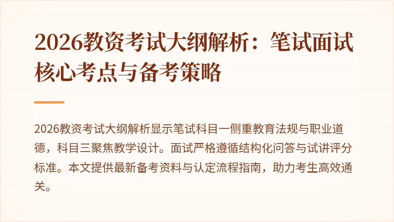 2026教资考试大纲解析:笔试面试核心考点与备考策略