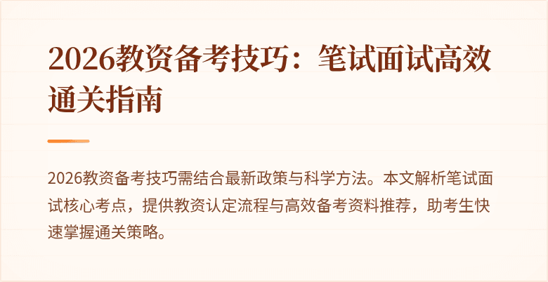 2026教资备考技巧：笔试面试高效通关指南