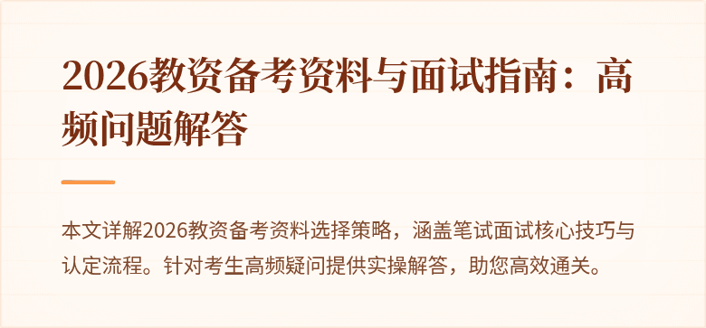 2026教资备考资料与面试指南：高频问题解答