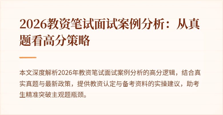 2026教资笔试面试案例分析:从真题看高分策略