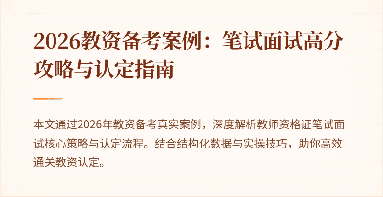 2026教资备考案例:笔试面试高分攻略与认定指南