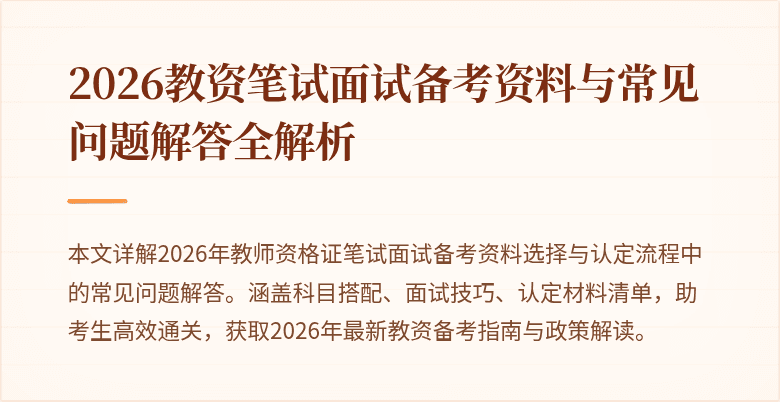 2026教资笔试面试备考资料与常见问题解答全解析