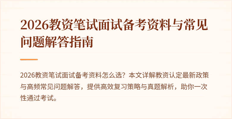 2026教资笔试面试备考资料与常见问题解答指南
