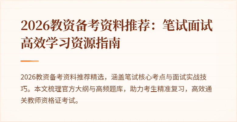 2026教资备考资料推荐:笔试面试高效学习资源指南