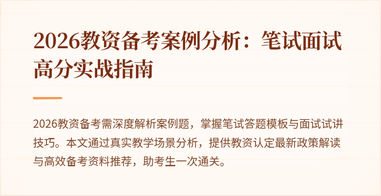 2026教资备考案例分析:笔试面试高分实战指南