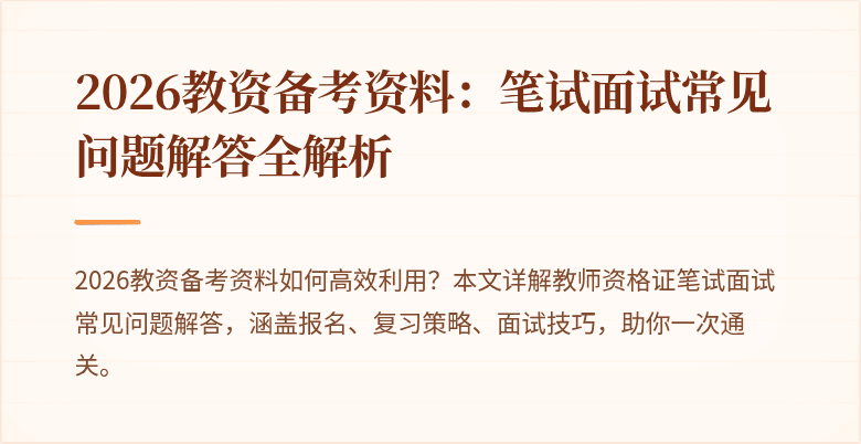 2026教资备考资料:笔试面试常见问题解答全解析