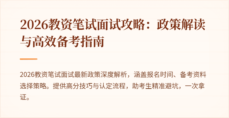 2026教资笔试面试攻略:政策解读与高效备考指南