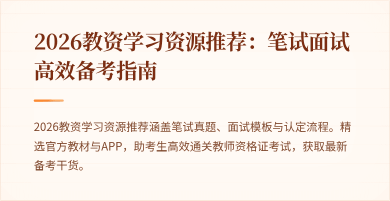 2026教资学习资源推荐：笔试面试高效备考指南