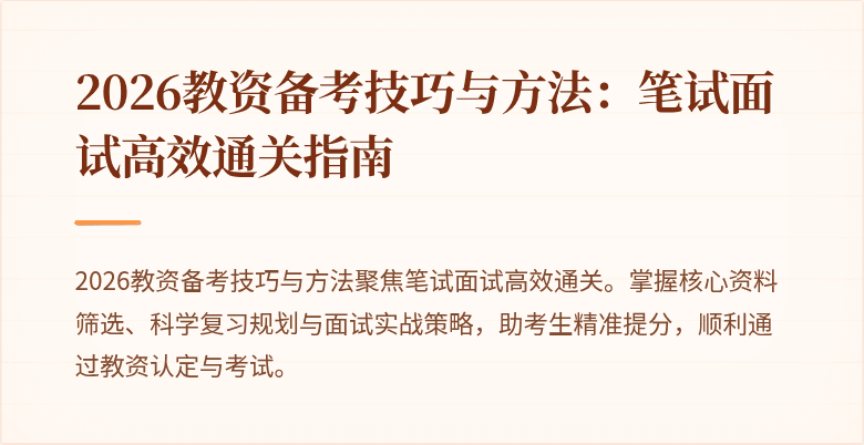 2026教资备考技巧与方法:笔试面试高效通关指南
